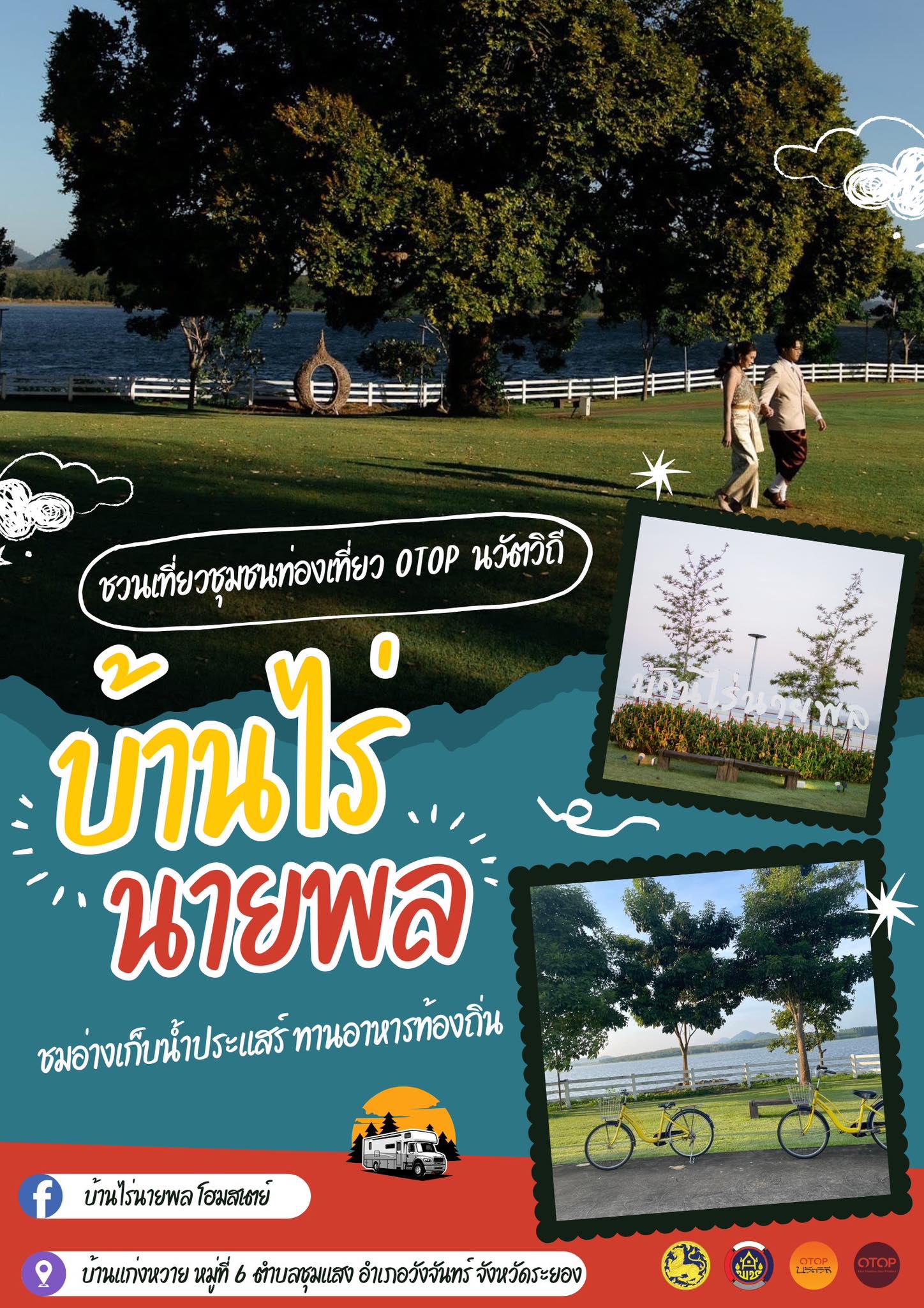 สำนักงานพัฒนาชุมชนอำเภอวังจันทร์เชิญชวนท่องเที่ยวชุมชนท่องเที่ยว OTOP นวัตวิถี