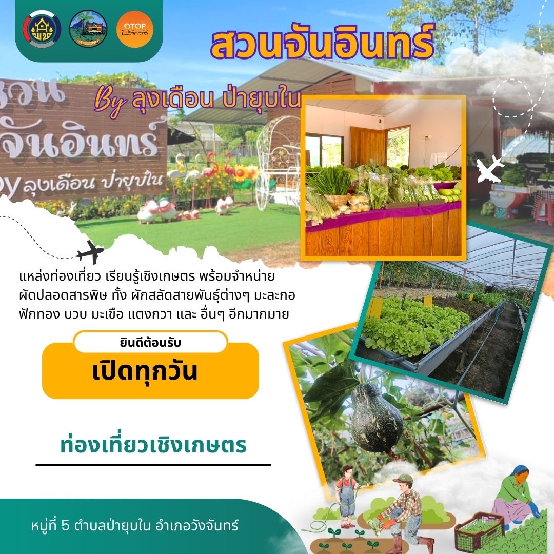 สวนจันอินทร์ By ลุงเดือน ป่ายุบใน